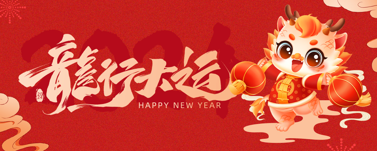 【無錫明輝】2024春節(jié)假期通知